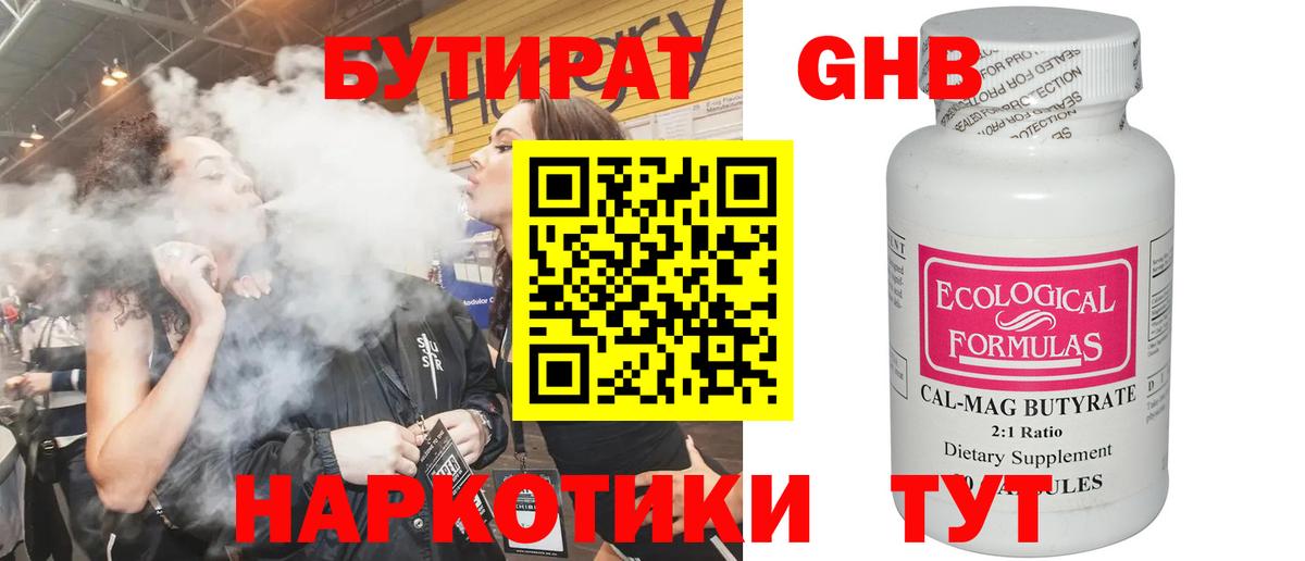 Бутират Butirat Севастополь