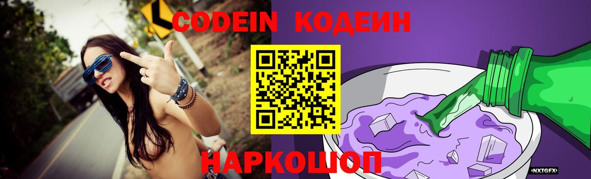 Кодеин Purple Drank  Вход с VPN  Севастополь 